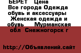 БЕРЕТ › Цена ­ 1 268 - Все города Одежда, обувь и аксессуары » Женская одежда и обувь   . Мурманская обл.,Снежногорск г.